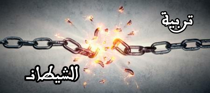 تربية الشيطان