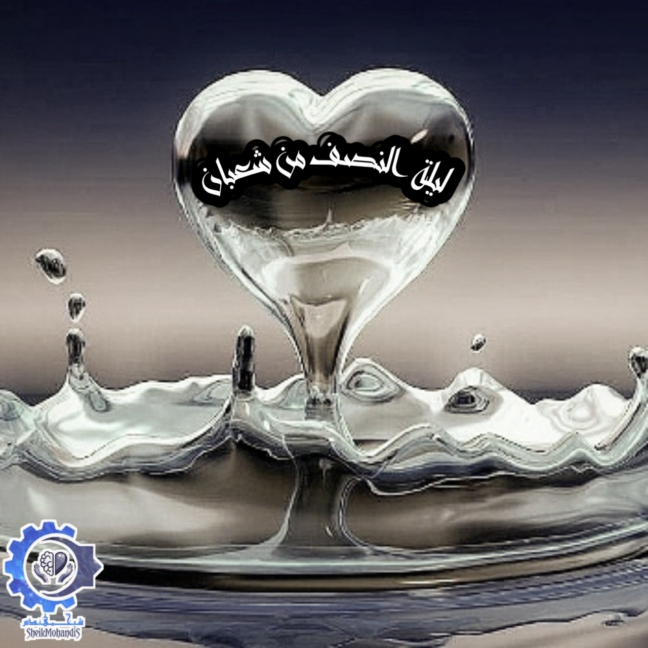 ليلة النصف من شعبان
