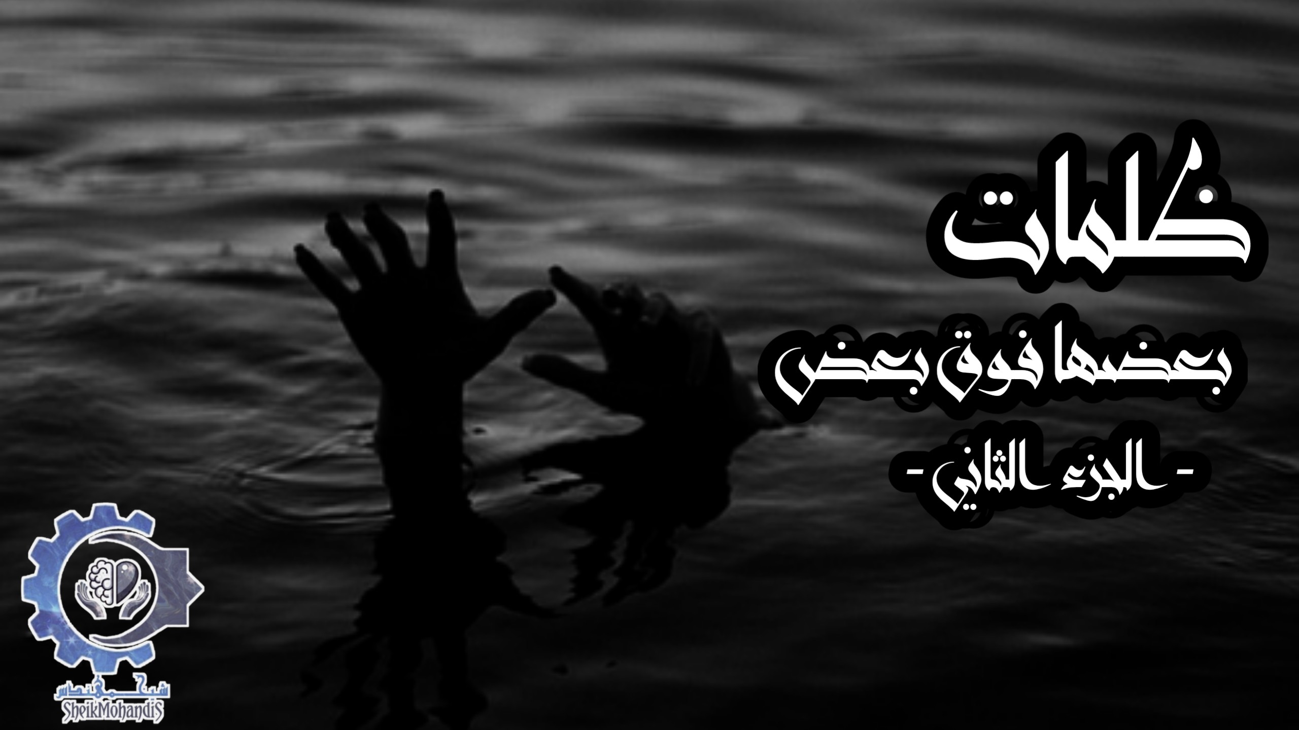 صورة ظلمات بعضها فوق بعض الجزء الثاني