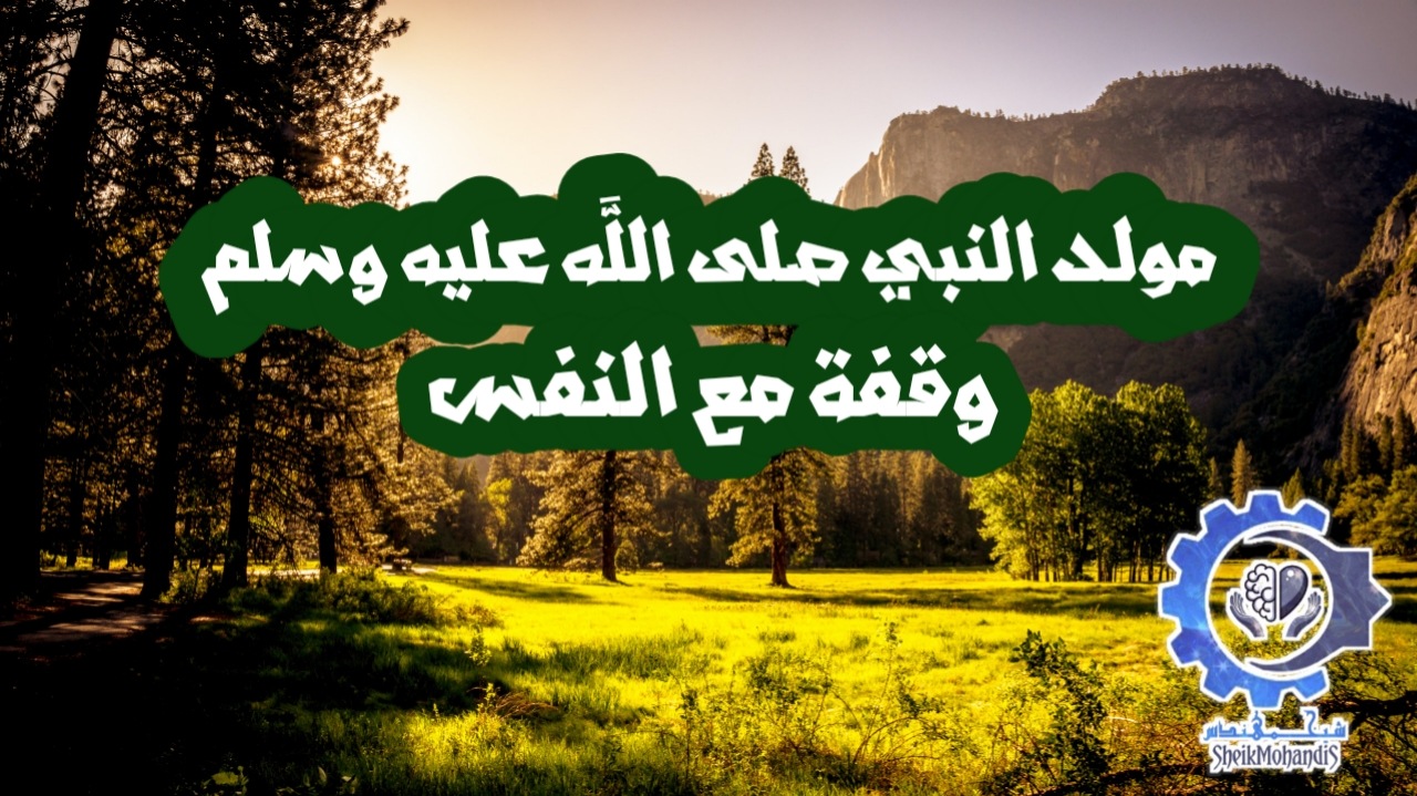 مولد النبي وقفة مع النفس