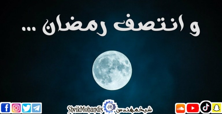 وانتصف رمضان