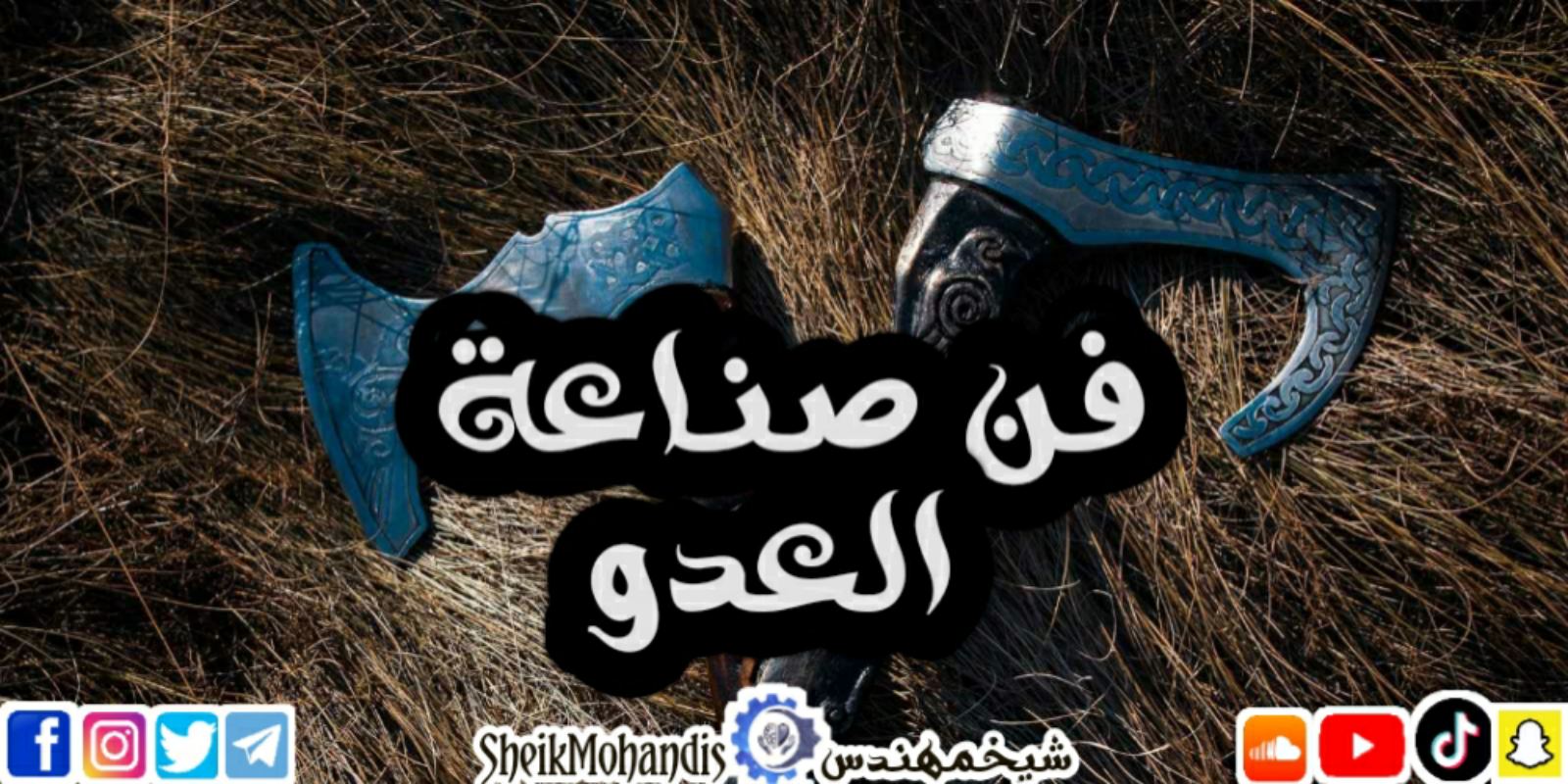 فن صناعة العدو - شيخمهندس